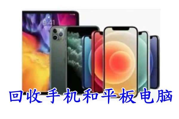 墨脱县回收手机